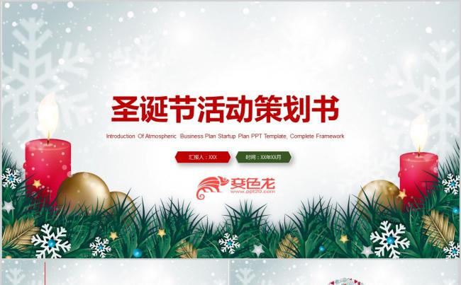 圣诞节活动策划PPT模板缩略图