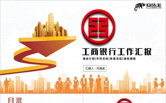 中国工商银行工行汇报PPT缩略图