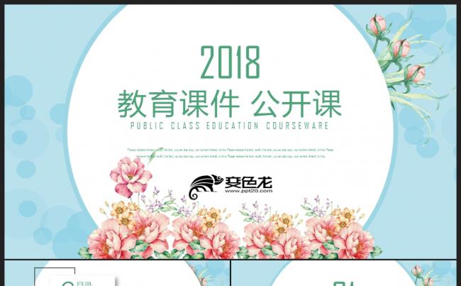 【教育培训】彩色清新手绘花朵 教育说课公开课培训课件PPT缩略图
