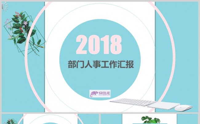 2018清新创意部门汇报ppt模板缩略图