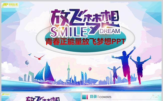 放飞梦想青春正能量团委共青团PPT模板缩略图