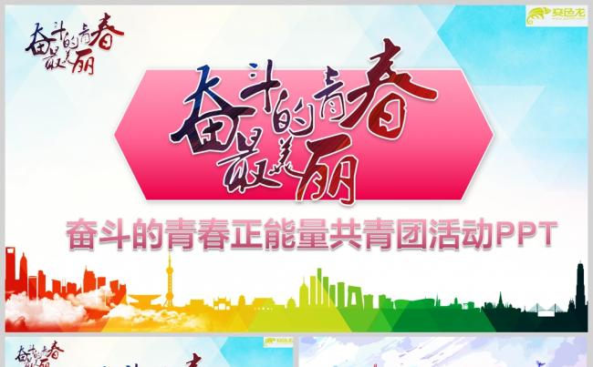 奋斗的青春正能量共青团活动PPT模板缩略图