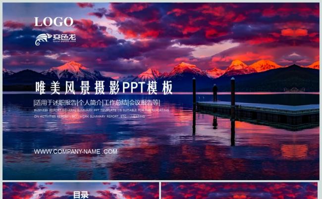唯美摄影风景商务通用PPT动态模板缩略图