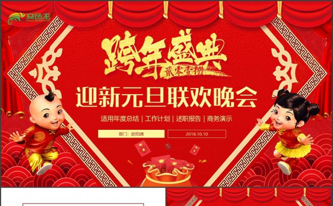 【跨年盛典】喜庆2018元旦晚会新年计划年终总结汇报PPT缩略图