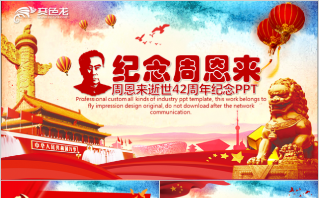 周恩来逝世42周年纪念PPT教学课件缩略图
