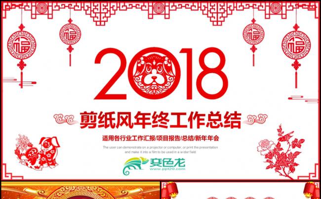 2018狗年剪纸风格年终总结PPT模板素材 下载缩略图