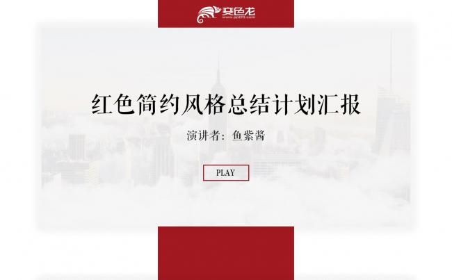 【鱼】红色简约风格计划总结汇报模板缩略图