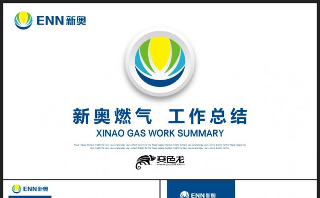 【绿色能源】蓝绿色新奥燃气能源化工 工作总结天然气开采PPT缩略图
