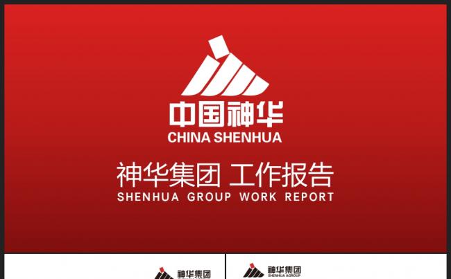 【能源】神华集团煤炭生产电力热力生产煤化工运输能源企业PPT缩略图