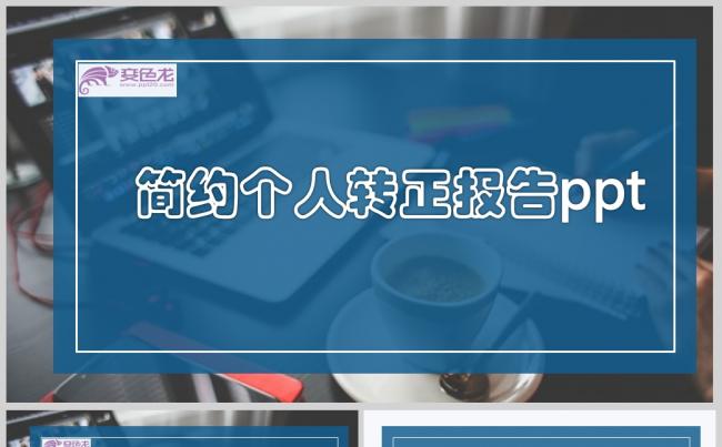 简约个人转正报告ppt模板缩略图