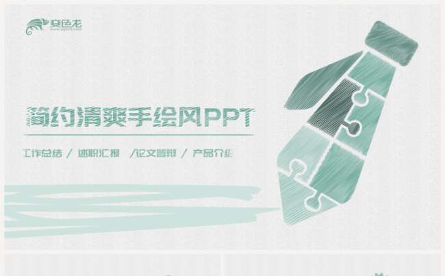 简约清爽手绘风PPT模板缩略图