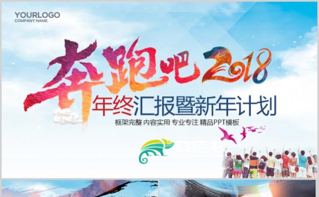 奔跑吧2018年终汇报暨新年计划ppt模板缩略图
