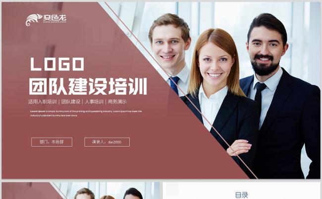 【框架完整】商务团队建设团结精神企业管理培训PPT模板缩略图
