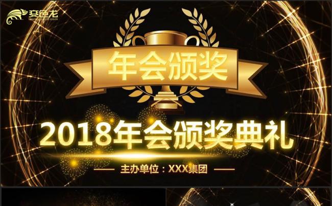 【年会颁奖】完整时尚公司年会颁奖典礼年终总结表彰大会PPT缩略图