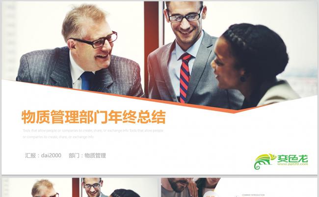 采购月报日报工作ppt模板物资管理材料管理汇报总结年终总结缩略图