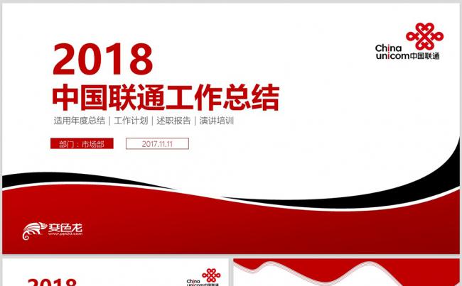 中国联通公司联通手机年终总结工作总结2018工作计划缩略图