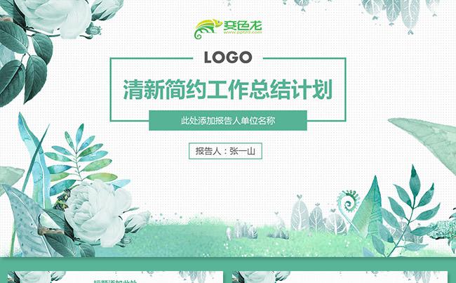 清新实用工作总结工作计划年终总结工作报告工作汇报述职报告缩略图