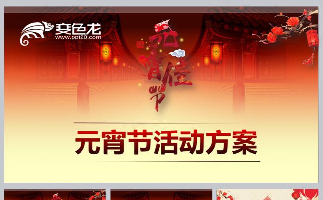 元宵节活动方案缩略图