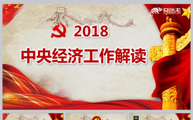 中央经济工作会议2018	缩略图