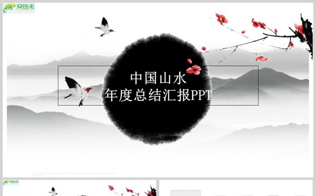 中国山水年度总结汇报PPT模板缩略图
