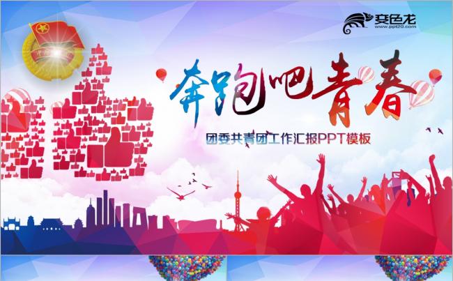 中国共青团团委工作会议汇报总结PPT模板缩略图
