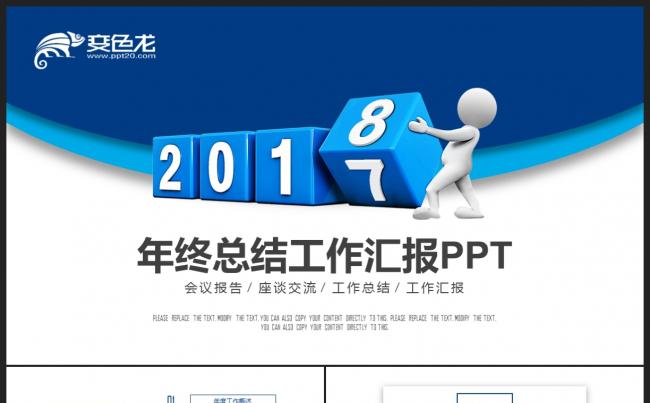 【2018】蓝色3D小人商务创意极简 年终总结新年计划PPT缩略图