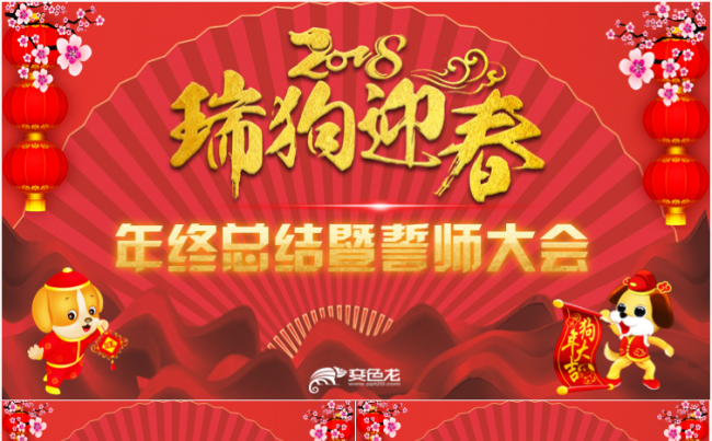 狗年年会新年年终颁奖表彰春节晚会2018工作计划PPT模版缩略图