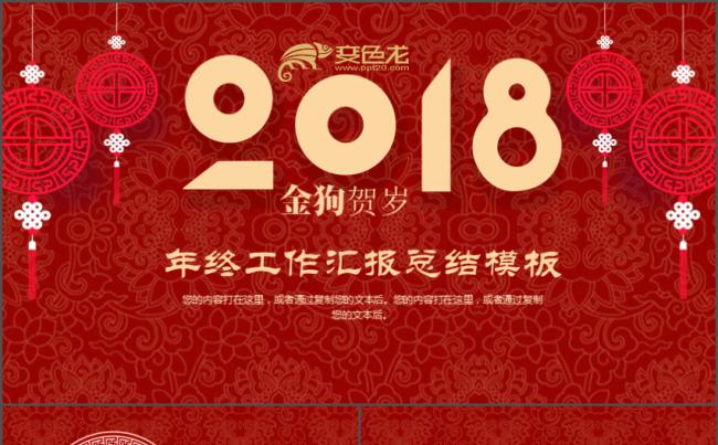 精美喜庆狗年贺岁2018年终工作总结PPT模板缩略图