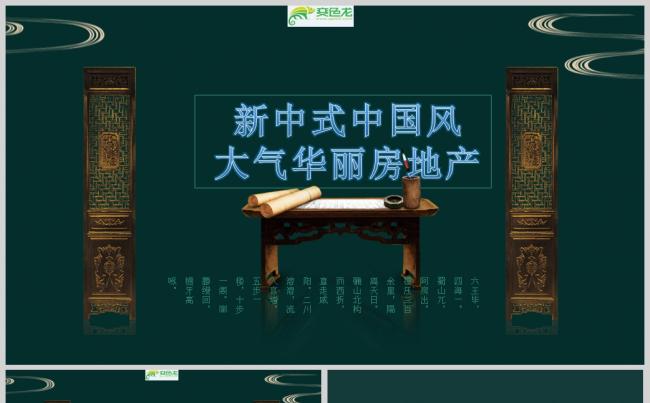 新中式中国风大气华丽房地产PPT模板缩略图