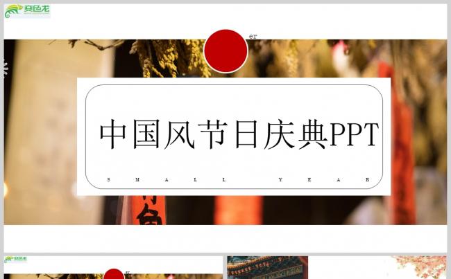 中国风节日庆典——小年PPT模板缩略图
