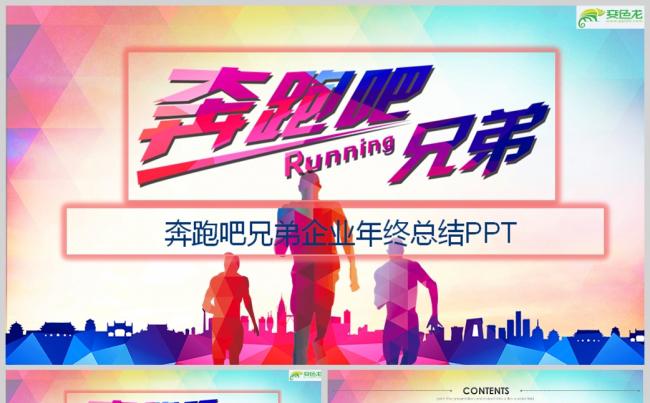 奔跑吧兄弟商务年终总结新年计划PPT模板缩略图