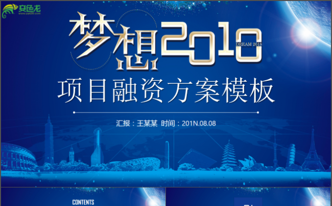 项目融资计划计划总结模板通用商务模板架构完整商务汇报模板缩略图