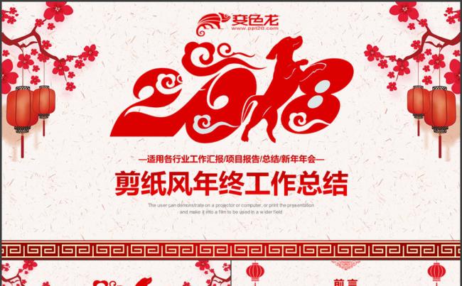 狗年剪纸年终工作总结ppt模板缩略图