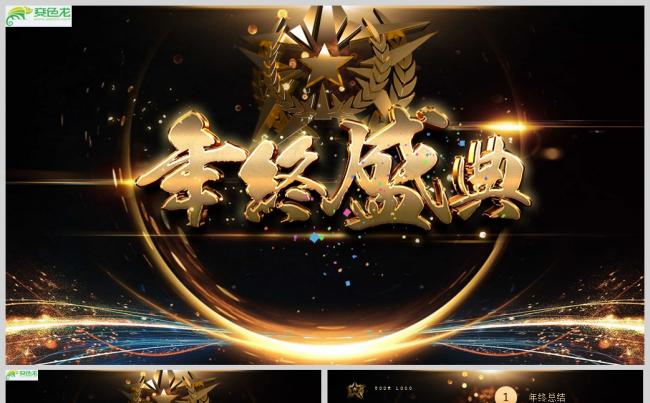 大气商务年终总结誓师大会动态PPT模板缩略图