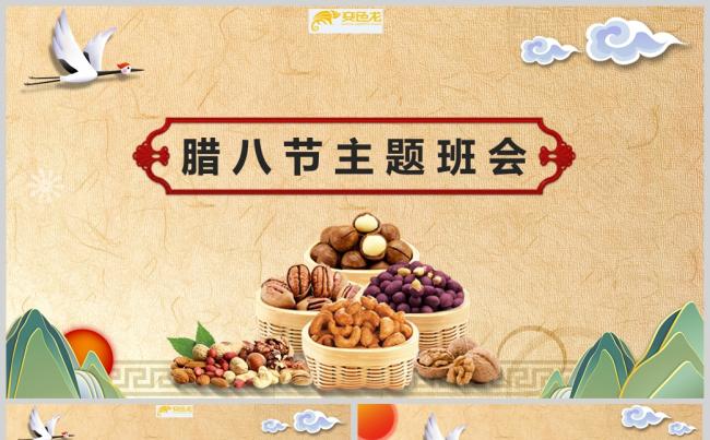 复古中国风腊八节主题班会PPT模板缩略图