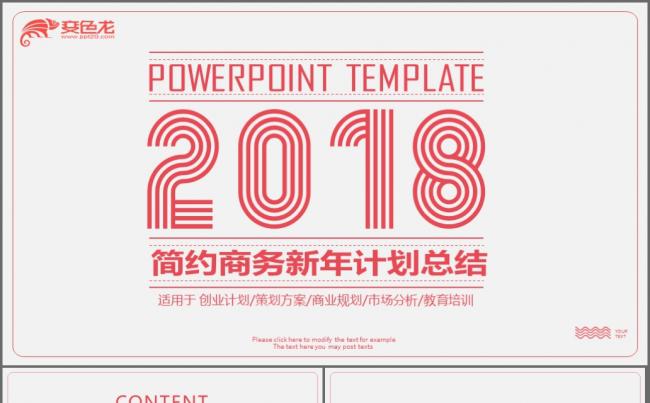 2018简约商务新年计划总结ppt模板缩略图