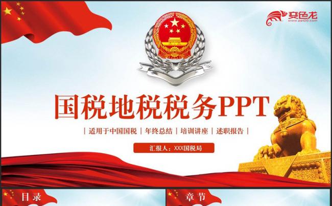 【国税汇报】动感中国国税地税税务局汇报PPT缩略图