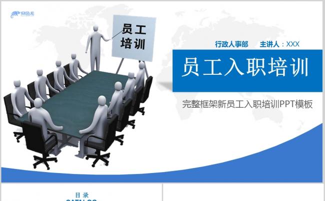 公司企业单位新员工入职培训手册ppt模板缩略图