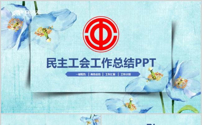 唯美水彩工民主工会职工大会工作总结PPT缩略图