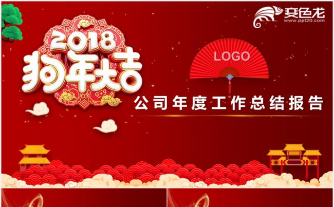 2018狗年年度工作总结PPT模板缩略图