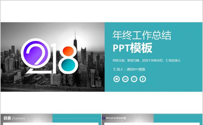 创意商务2018年终工作总结新年计划ppt模板下载缩略图