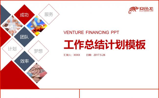 年终总结工作汇报告新年计划PPT模板下载素材 下载缩略图