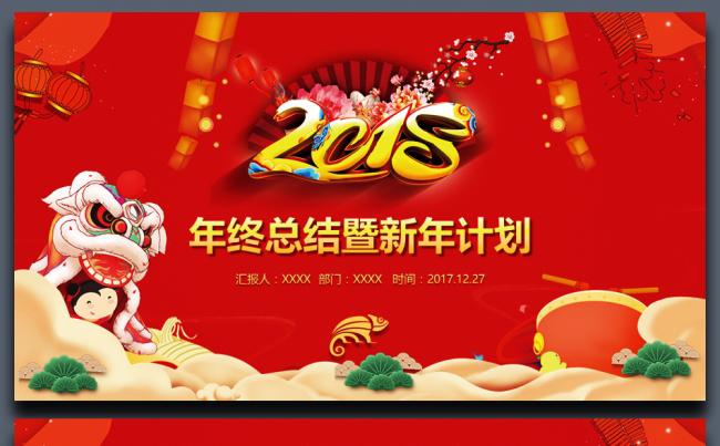 精美创意红色喜庆2018工作计划狗年年终总结汇报PPT缩略图