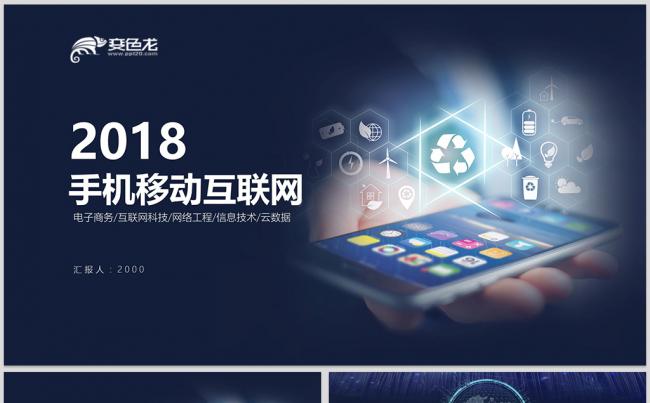 高端手机APP移动互联网2018工作计划移动互联网数据分析缩略图