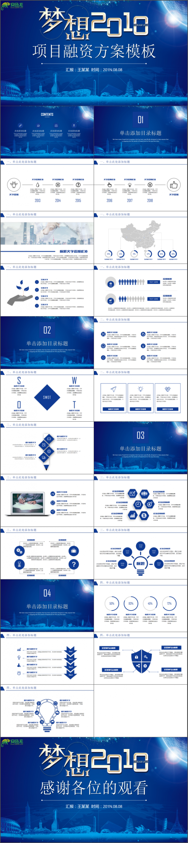 项目融资计划计划总结模板通用商务模板架构完整商务汇报模板