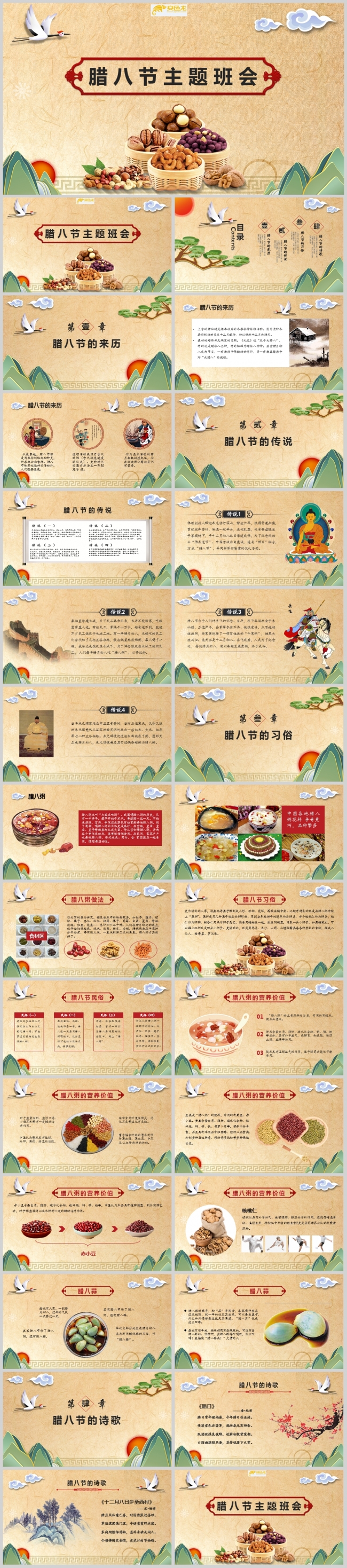 复古中国风腊八节主题班会PPT模板