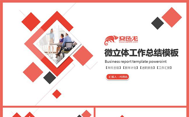 红色微立体工作总结通用商务PPT模板缩略图