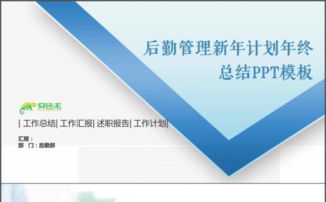 2018工作计划后勤管理后勤处物业年会颁奖年终总结PPT模板缩略图
