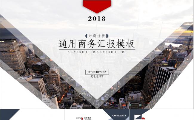 【时尚拼接】动态年终总结新年计划季度及项目汇报通用Jedie缩略图