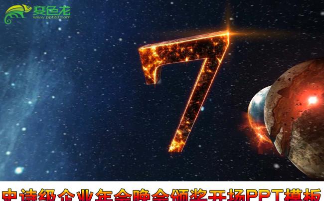 史诗级震撼火焰企业年会开场晚会ppt模板缩略图